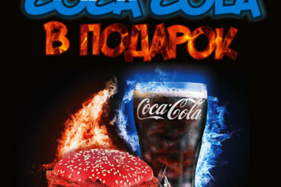 Огонь акция!