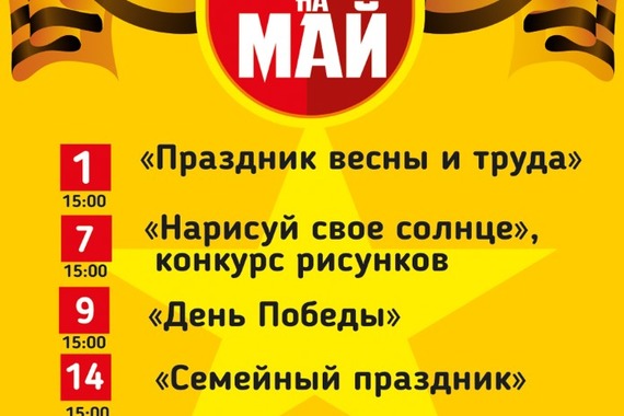 Афиша на&nbsp;май