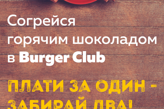 Рад Вас согреть горячий шоколад от&nbsp;Burger Club!