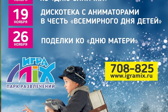 Выходные вместе с&nbsp;ИграMix