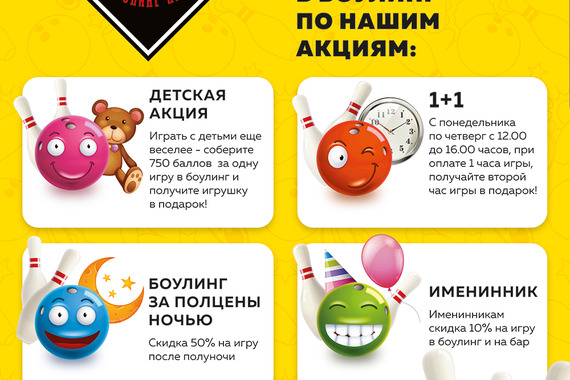 Спеши играть в&nbsp;Боулинг по&nbsp;нашим акциям!