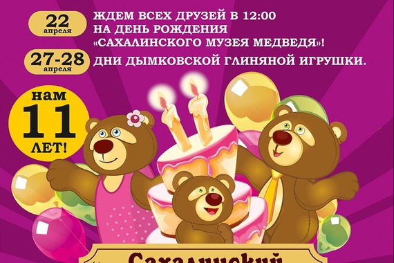 Выходные с&nbsp;Музеем Медведя!