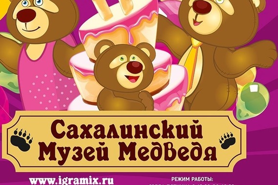 День Рождения Музея Медведя вместе!