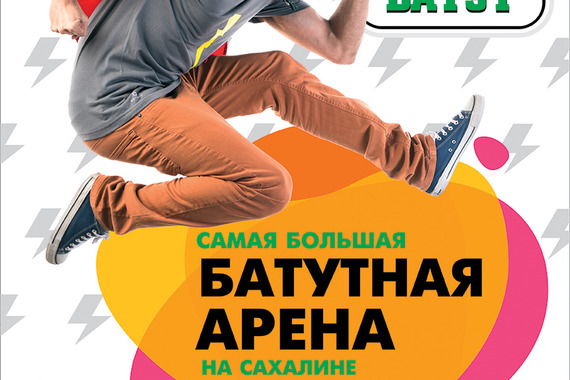 Спешим сообщить об&nbsp;открытии Батутной Арены &laquo;ТУТ БАТУТ&raquo;