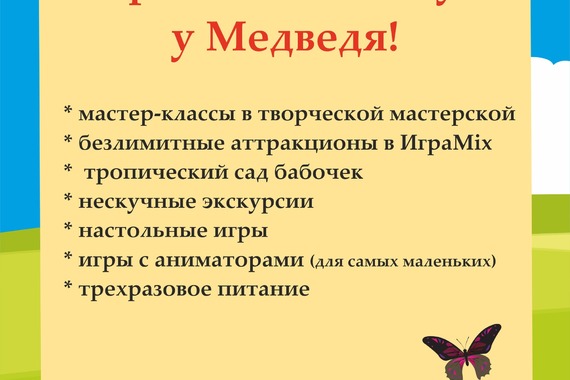 Творческие каникулы у&nbsp;Медведя