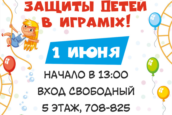 Международный день защиты детей в&nbsp;ИграMix