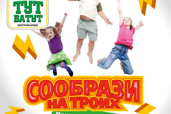 Батутная арена &laquo;Тут Батут&raquo; запускает супер акцию:
