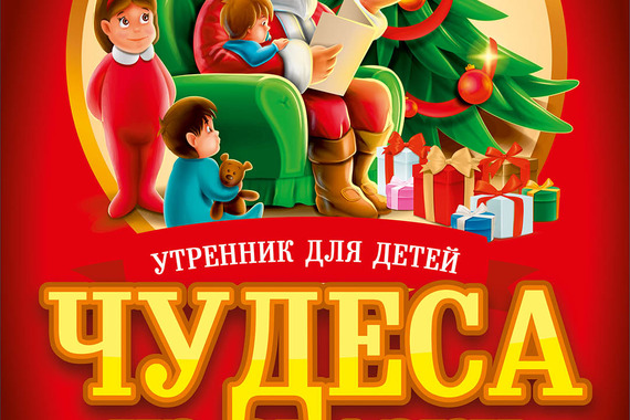 &laquo;Чудеса из&nbsp;сказки"