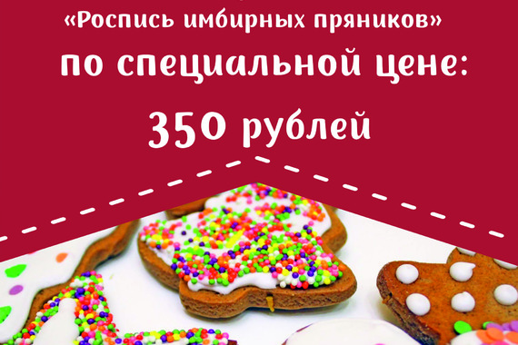 Роспись имбирного пряника по&nbsp;специальной цене!