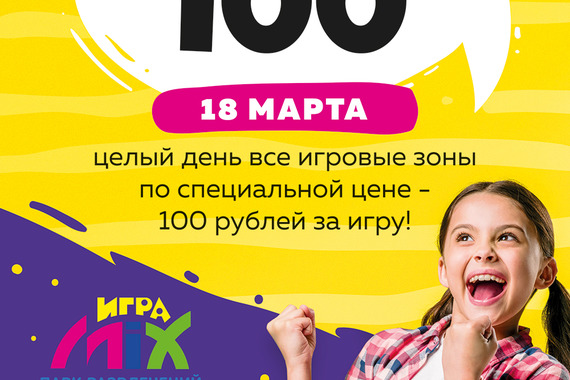 18&nbsp;марта &ndash;все по&nbsp;100 рублей!