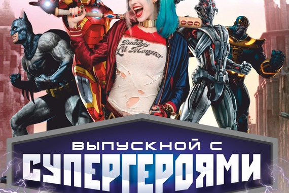 Проведи выпускной с&nbsp;героями Вселенной Marvel и&nbsp;DC в&nbsp;формате квеста.