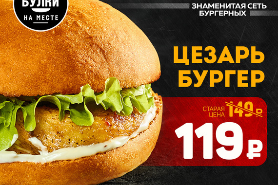 &laquo;Цезарь бургер&raquo; 119 рублей