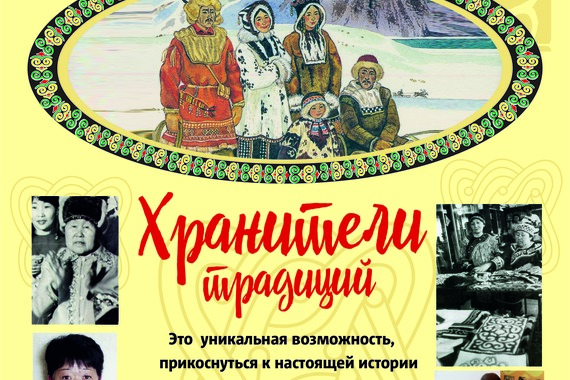 Хранители традиций