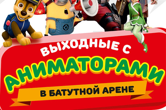 Выходные с&nbsp;аниматорами