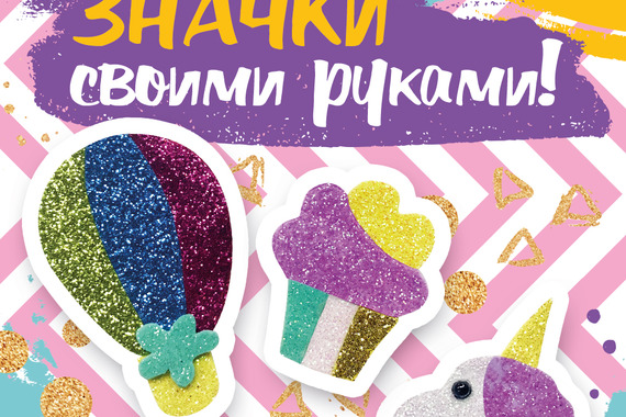 Забавные значки из&nbsp;фетра своими руками