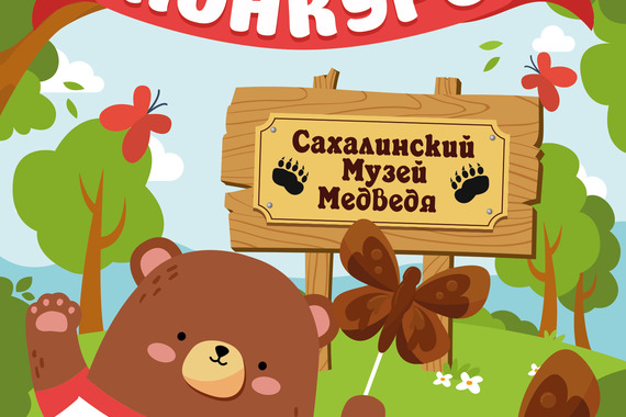 Конкурс от&nbsp;Сахалинского Музея Медведя