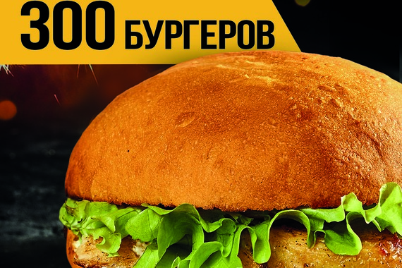 300&nbsp;бургеров бесплатно!