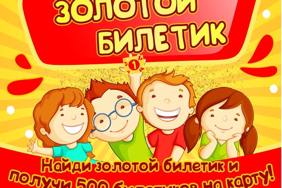 Золотой билетик