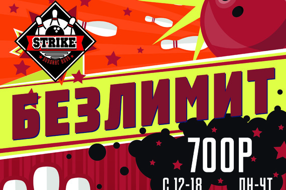 Безлимит!