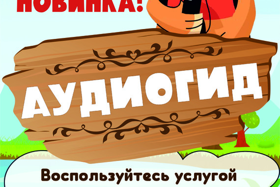 Новинка&nbsp;&mdash; АудоГид!