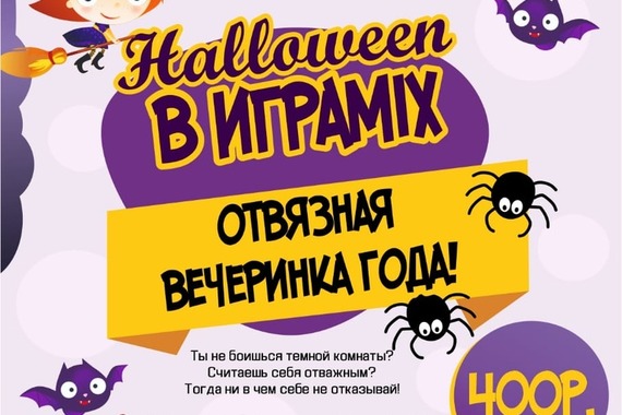 Halloween в&nbsp;ИграMix!