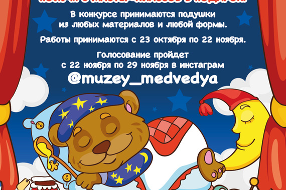 Конкурс от&nbsp;Музея Медведя!