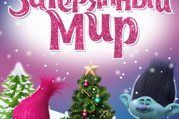 Новогодний &laquo;Затерянный мир&raquo;