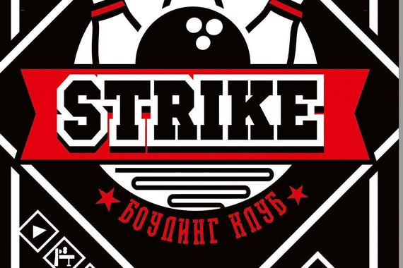 Сообщаем об&nbsp;изменениях работы <span class="nobr">Боулинг‐клуба</span> &laquo;Strike&raquo;
