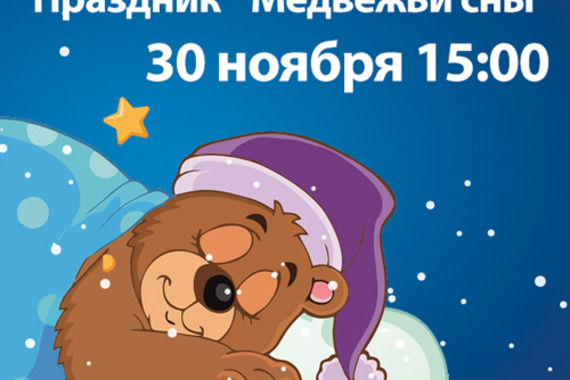Приглашаем на&nbsp;праздник &laquo;Медвежьи сны&raquo;
