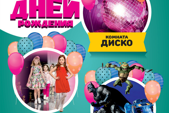 Новые комнаты дней рождений открываются в&nbsp;&laquo;Играмикс"