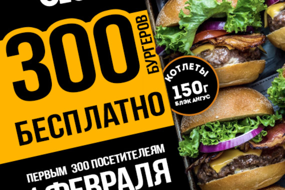 300&nbsp;бургеров бесплатно