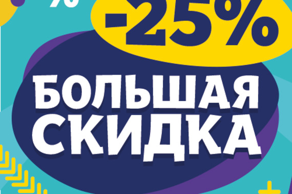 Большая скидка