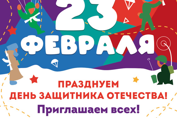&laquo;ИграMix&raquo; приглашает на&nbsp;празднование Дня Защитника Отечества