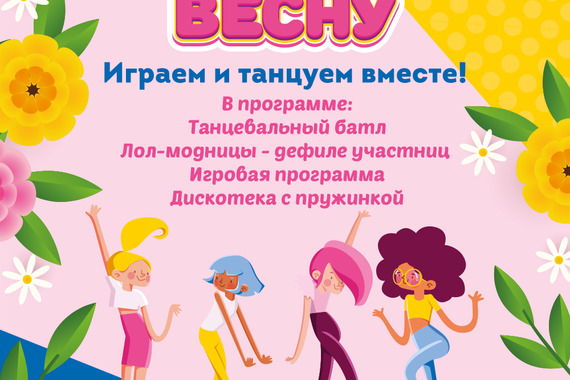 Встречаем весну вместе!