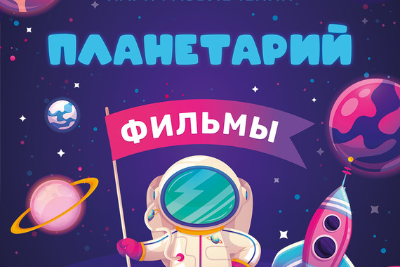 Планетарий. Каталог фильмов