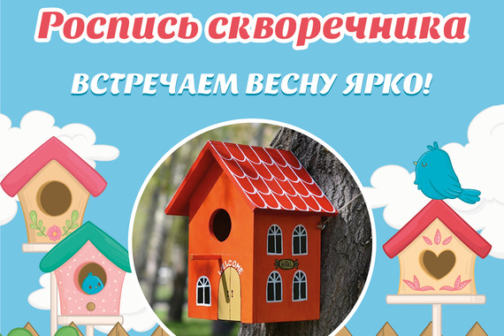 <span class="nobr">Мастер‐класс</span> Роспись скворечника