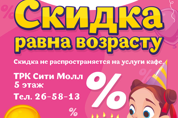 Акция &laquo;Скидка равна возрасту"