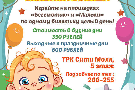 Акция &laquo;билетик малыша&raquo; продолжается!