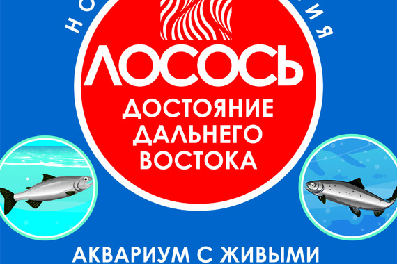 Лосось &ndash; достояние Дальнего Востока