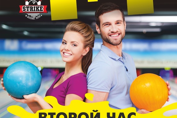 Боулинг 1+1