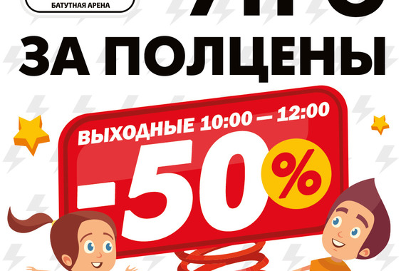 Прыгай на&nbsp;батуте ЗА&nbsp;ПОЛЦЕНЫ!!