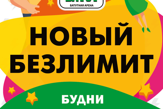 Новый безлимит в&nbsp;Тут Батут!