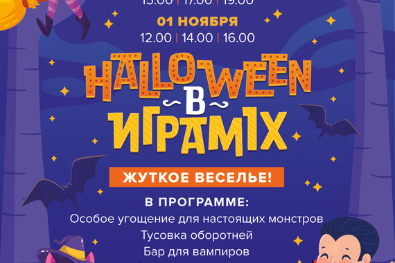 Хеллоуин в&nbsp;ИграMIX