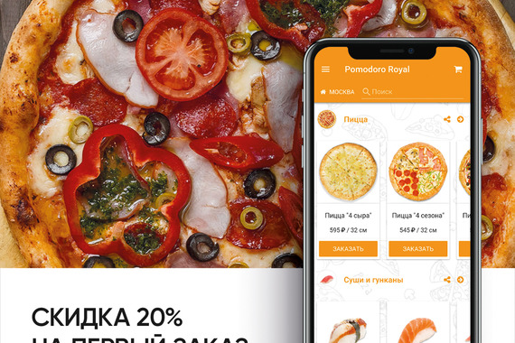 Скидка 20% на&nbsp;первый заказ в&nbsp;мобильном приложении Pomodoro Royal