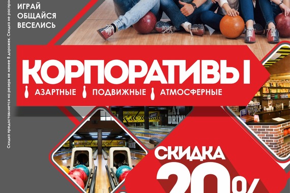 Скидка 20% на&nbsp;корпоративы и&nbsp;праздники!