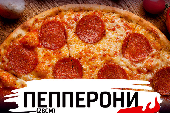 Пепперони за&nbsp;199 рублей