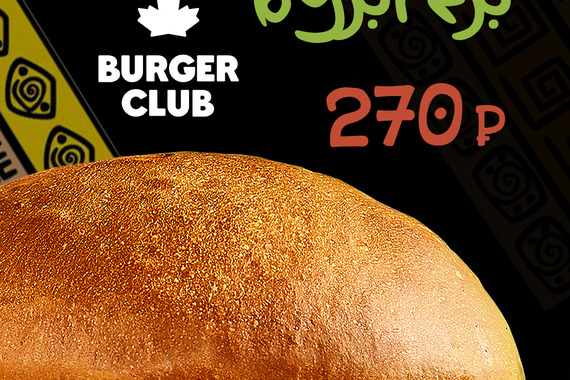 Новинка в&nbsp;Burger Club