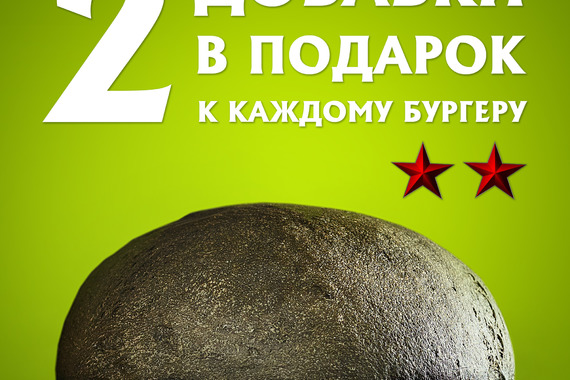 2 добавки в&nbsp;подарок к&nbsp;каждому бургеру
