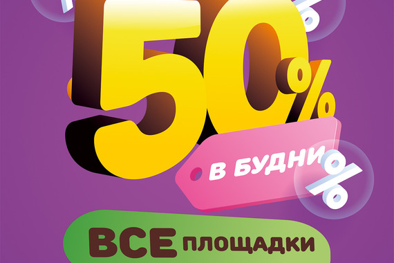 В&nbsp;будни дешевле на&nbsp;50%