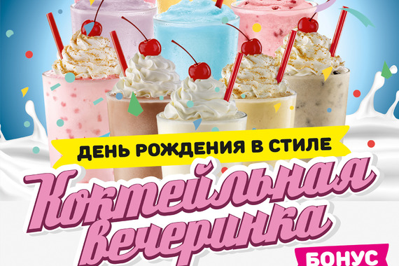 Новая программа: &laquo;Коктейльная вечеринка&raquo;